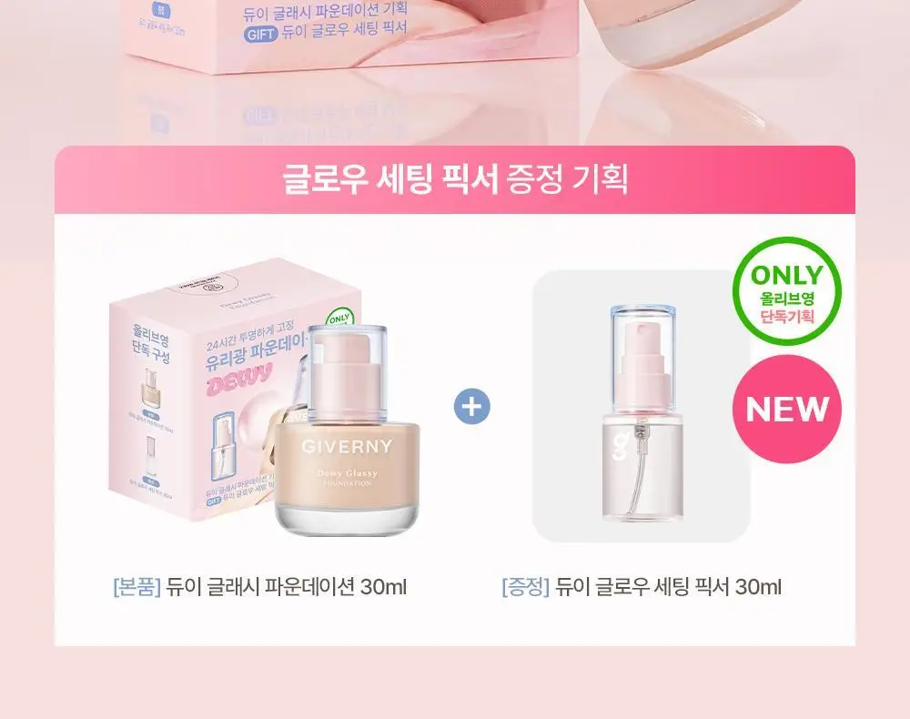[유리광/글로우픽서 증정] 지베르니 듀이 글래시 파운데이션 30ml (기획/단품) 상세페이지 2